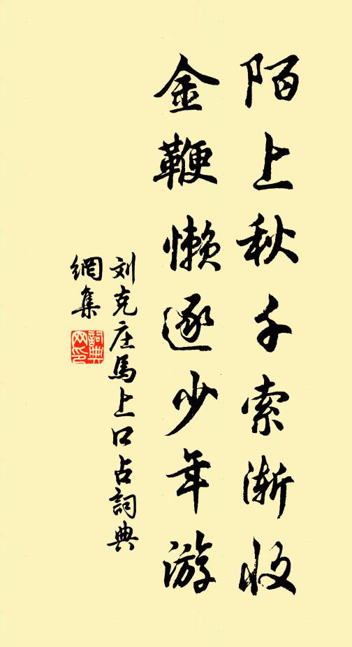 刘克庄陌上秋千索渐收，金鞭懒逐少年游书法作品欣赏