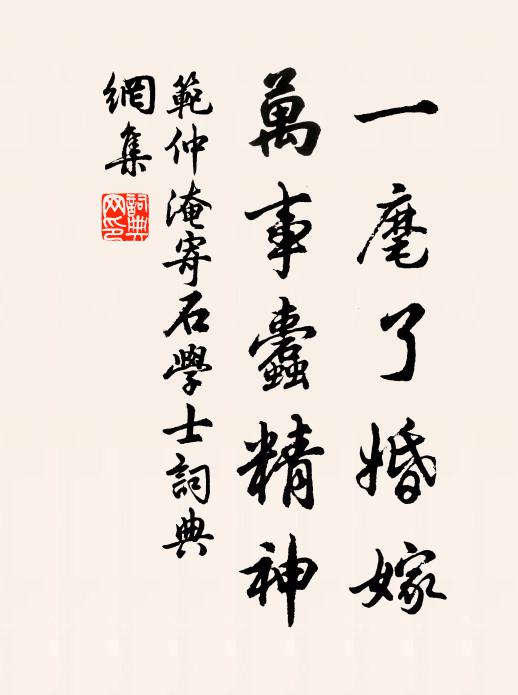 范仲淹一麾了婚嫁，万事蠹精神书法作品欣赏