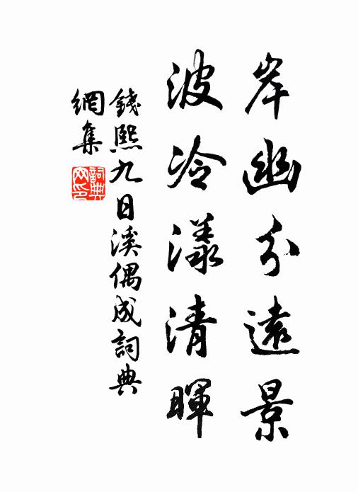 钱熙岸幽分远景，波冷漾清晖书法作品欣赏