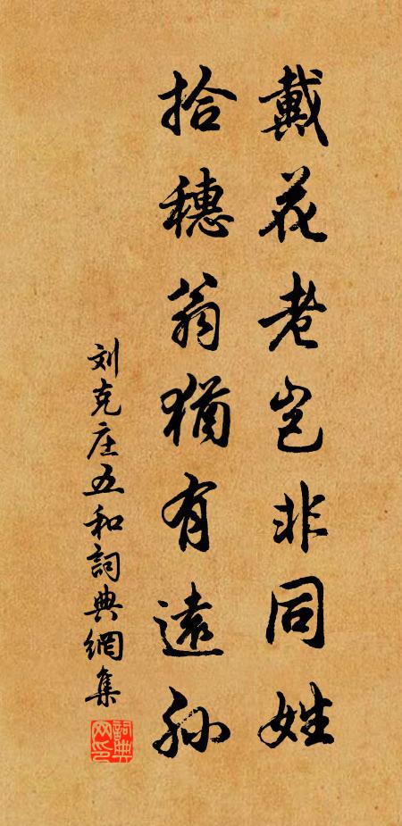 刘克庄戴花老岂非同姓，拾穗翁犹有远孙书法作品欣赏