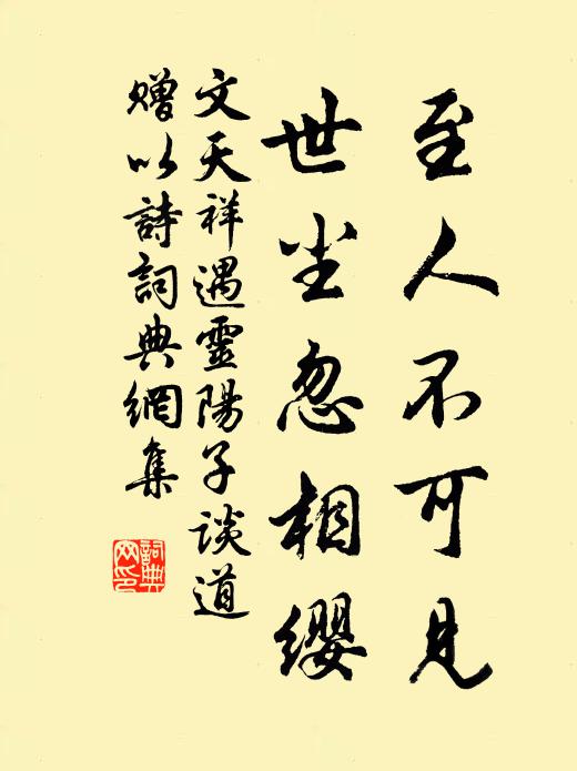 文天祥至人不可见，世尘忽相缨书法作品欣赏