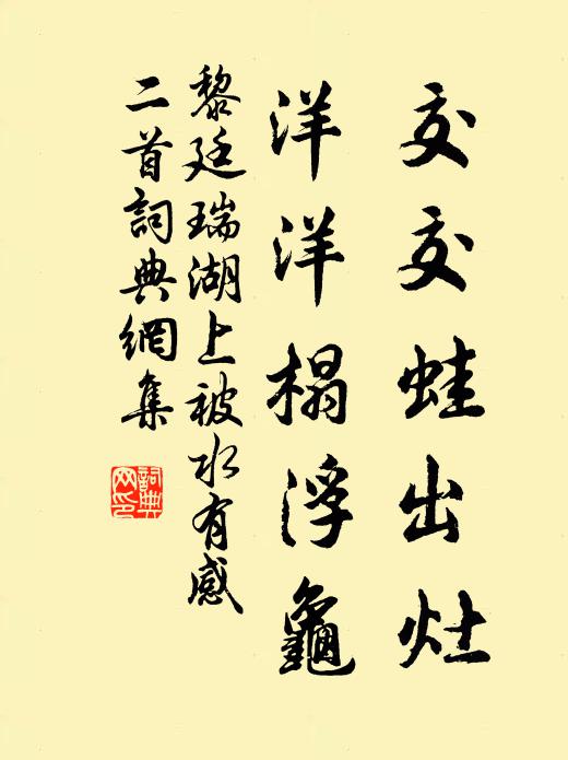 黎廷瑞交交蛙出灶，洋洋榻浮龟书法作品欣赏