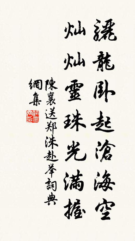 陈襄骊龙卧起沧海空，灿灿灵珠光满握书法作品欣赏