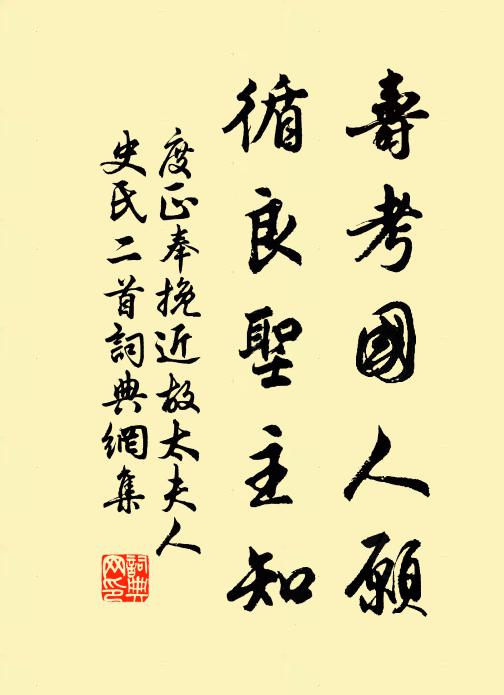 度正寿考国人愿，循良圣主知书法作品欣赏