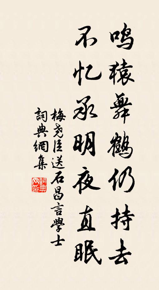 梅尧臣鸣猿舞鹤仍持去，不忆承明夜直眠书法作品欣赏