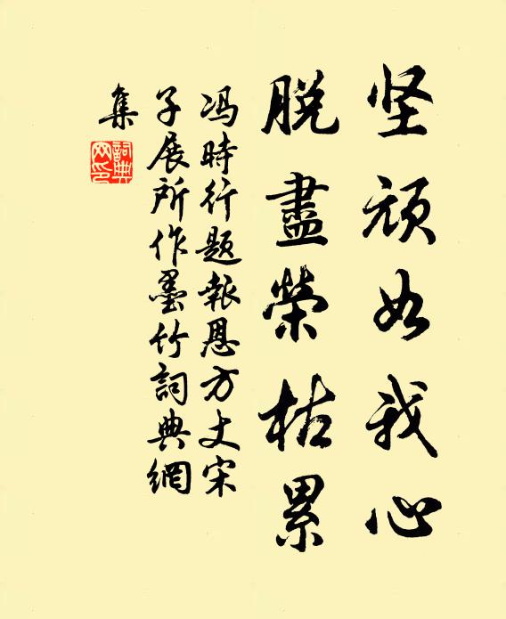 冯时行坚顽如我心，脱尽荣枯累书法作品欣赏