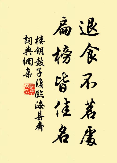 楼钥退食不茗处，扁榜皆佳名书法作品欣赏