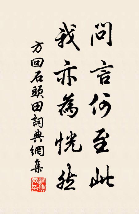方回问言何至此，我亦为恍然书法作品欣赏