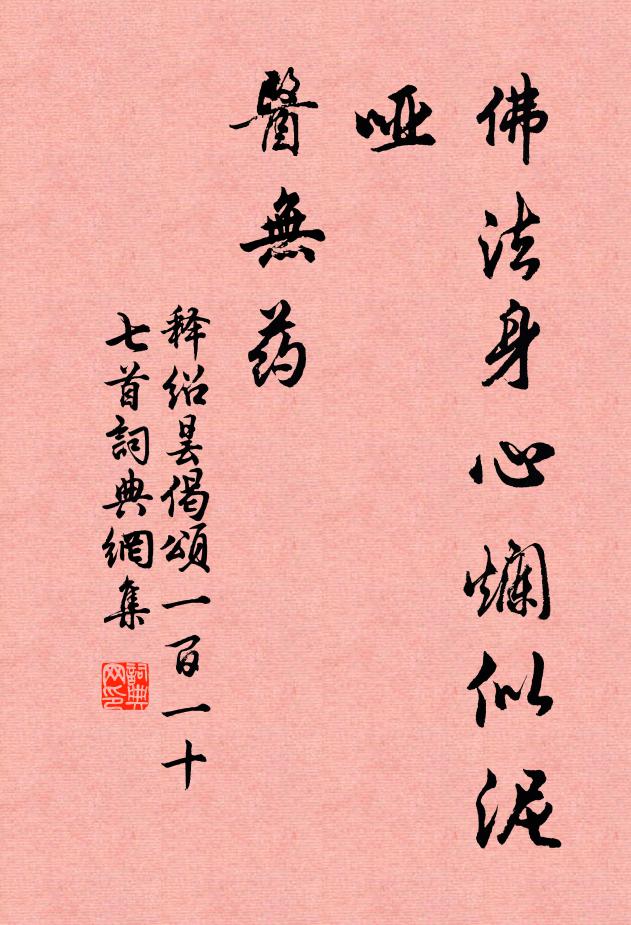 释绍昙佛法身心烂似泥，哑，医无药书法作品欣赏
