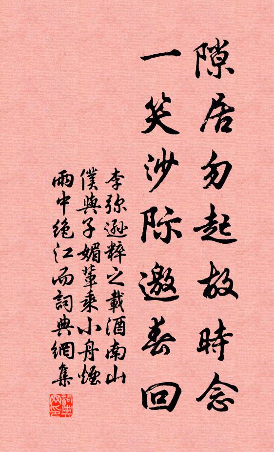 李弥逊隙居勿起故时念，一笑沙际邀春回书法作品欣赏