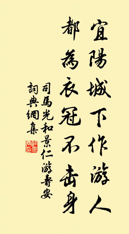 司马光宜阳城下作游人，都为衣冠不击身书法作品欣赏