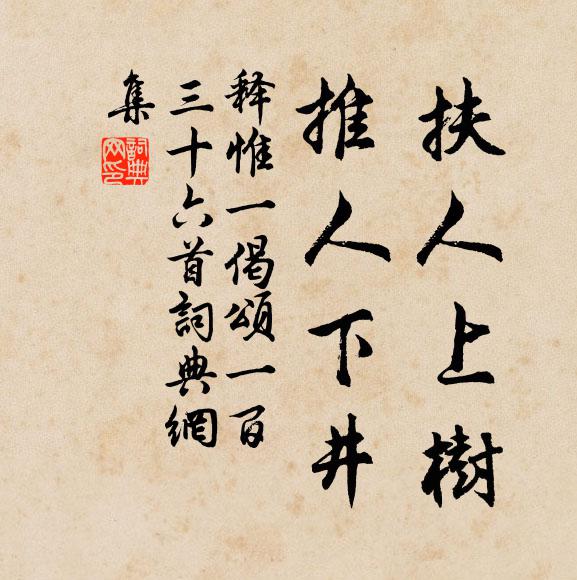 释惟一扶人上树，推人下井书法作品欣赏
