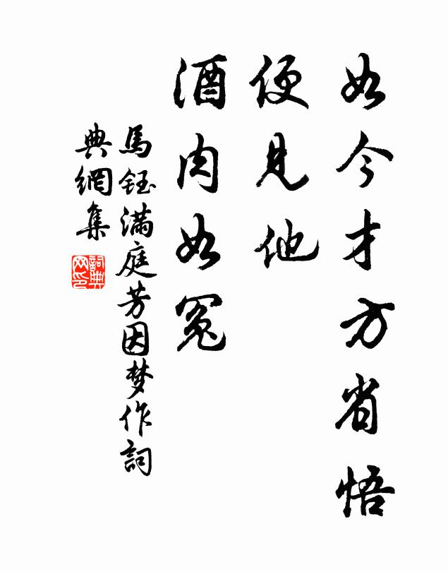 马钰如今才方省悟，便见他、酒肉如冤书法作品欣赏