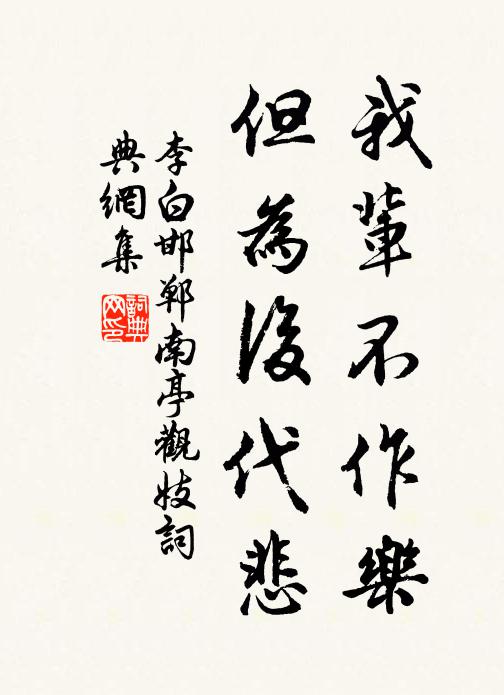 李白我辈不作乐，但为后代悲书法作品欣赏