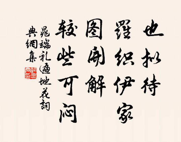 晁端礼也拟待、罗织伊家，图开解、较些可闷书法作品欣赏