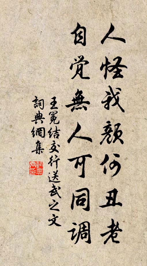 王冕人怪我颜何丑老，自觉无人可同调书法作品欣赏