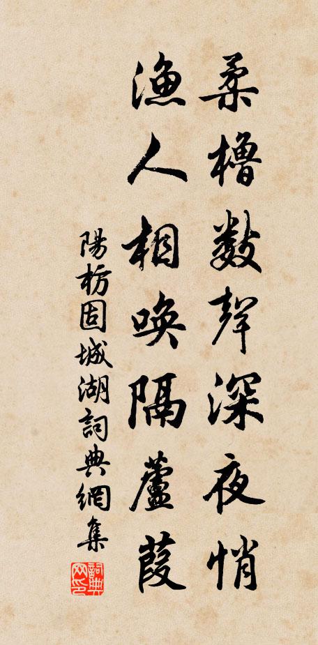 阳枋柔橹数声深夜悄，渔人相唤隔芦葭书法作品欣赏