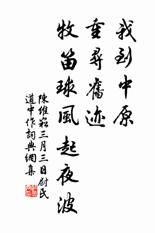 陈维崧我到中原，重寻旧迹，牧笛球风起夜波书法作品欣赏