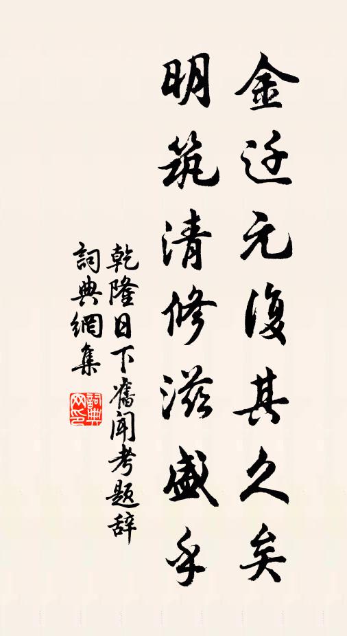 乾隆金迁元复其久矣，明筑清修滋盛乎书法作品欣赏
