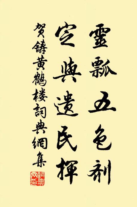 贺铸灵瓢五色剂，定与遗民挥书法作品欣赏