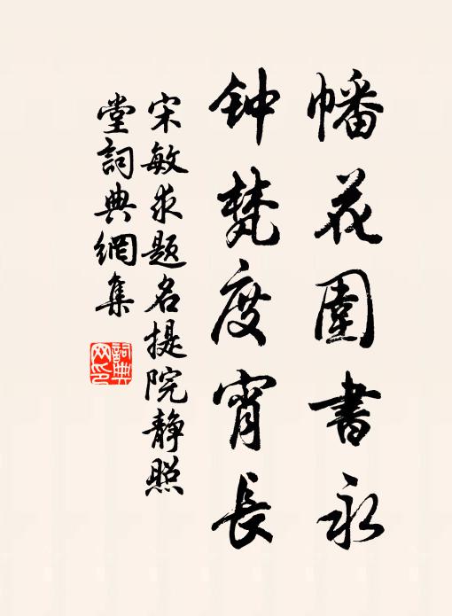 宋敏求幡花围书永，钟梵度宵长书法作品欣赏