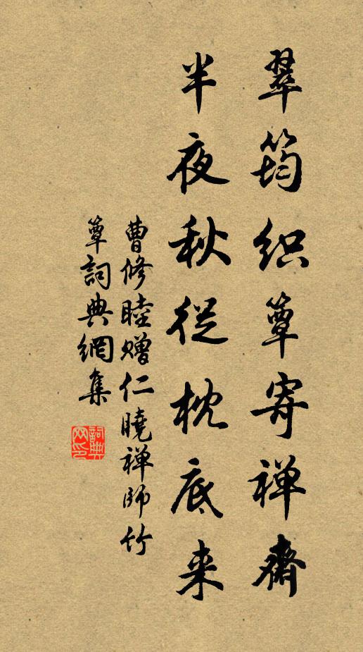 曹修睦翠筠织簟寄禅斋，半夜秋從枕底来书法作品欣赏