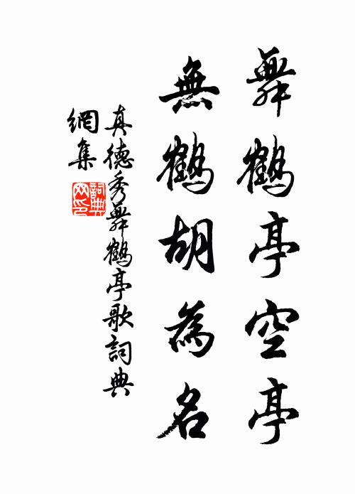 真德秀舞鹤亭空亭，无鹤胡为名书法作品欣赏