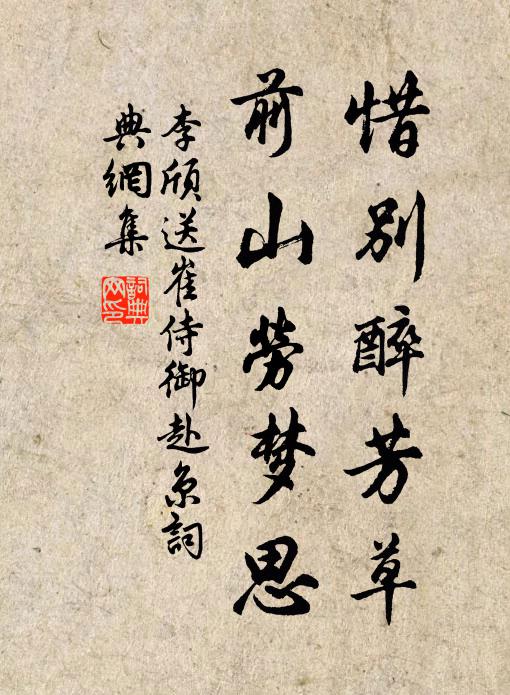 李颀惜别醉芳草，前山劳梦思书法作品欣赏