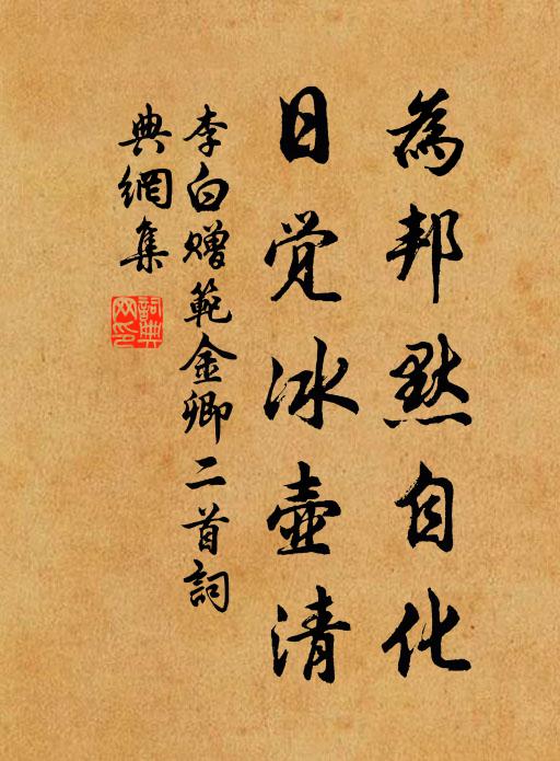 李白为邦默自化，日觉冰壶清书法作品欣赏