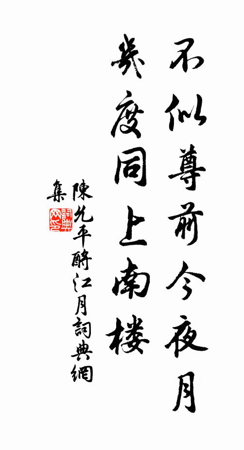 陈允平不似尊前今夜月，几度同上南楼书法作品欣赏