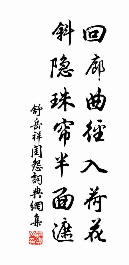 舒岳祥回廊曲径入荷花，斜隐珠帘半面遮书法作品欣赏