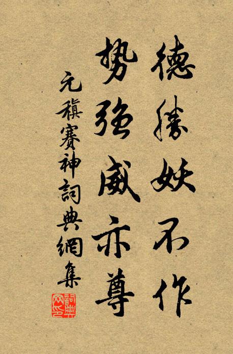 元稹德胜妖不作，势强威亦尊书法作品欣赏
