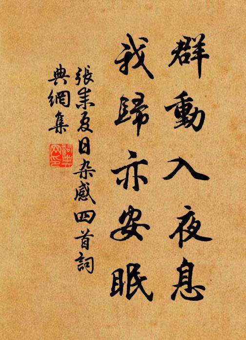 张耒群动入夜息，我归亦安眠书法作品欣赏