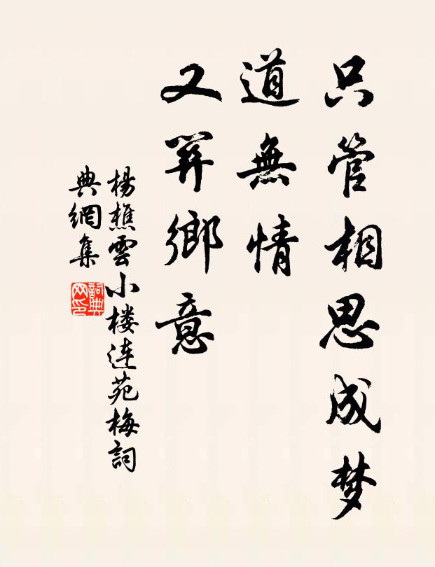 杨樵云只管相思成梦，道无情、又关乡意书法作品欣赏