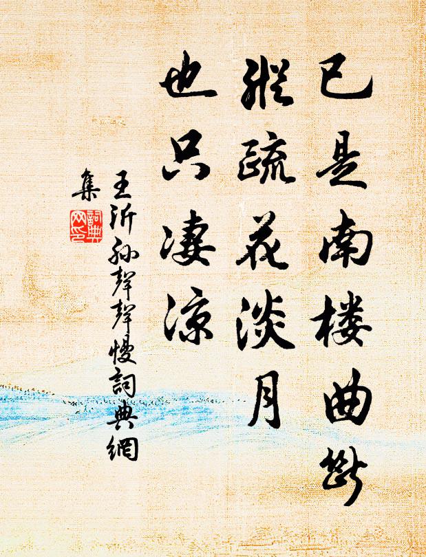 王沂孙已是南楼曲断，纵疏花淡月，也只凄凉书法作品欣赏