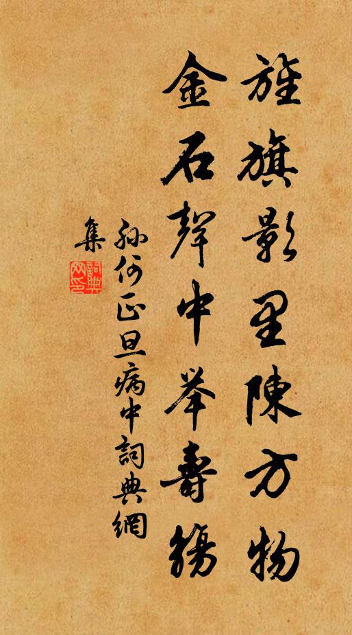 孙何旌旗影里陈方物，金石声中举寿觞书法作品欣赏