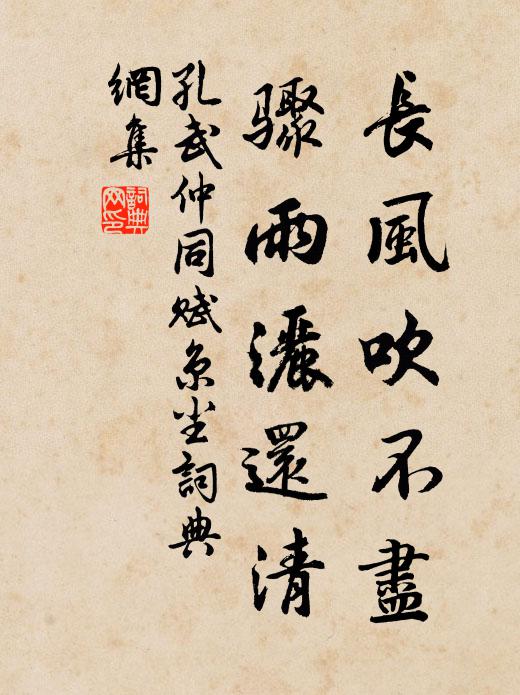孔武仲长风吹不尽，骤雨洒还清书法作品欣赏