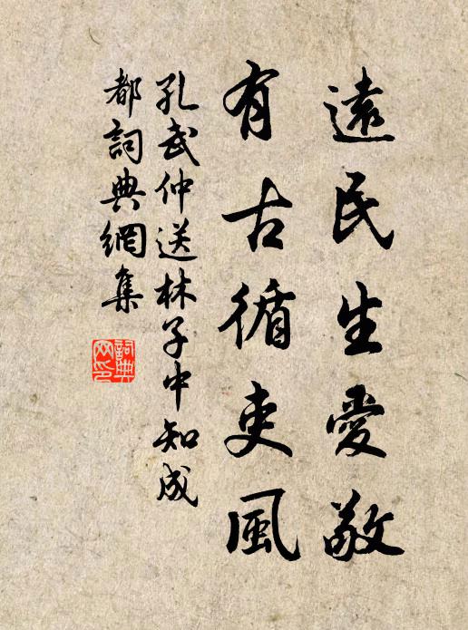 孔武仲远民生爱敬，有古循吏风书法作品欣赏