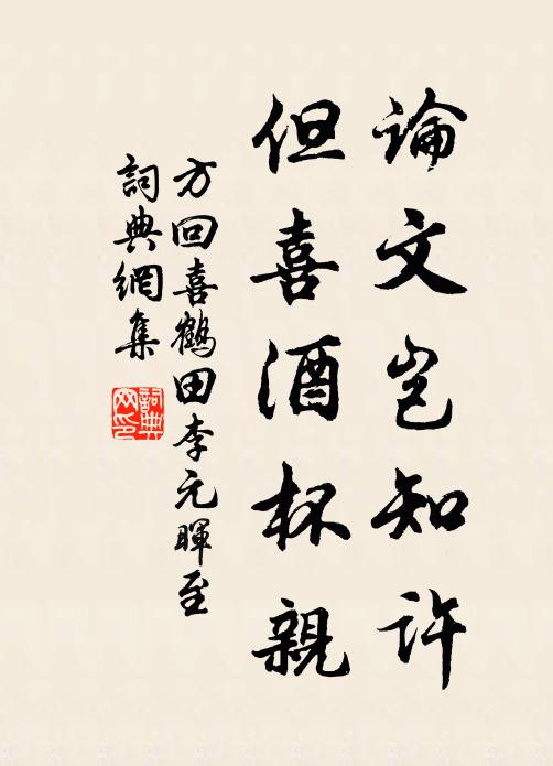 方回论文岂知许，但喜酒杯亲书法作品欣赏