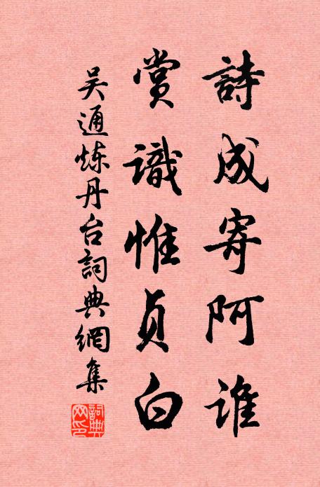 吴通诗成寄阿谁，赏识惟贞白书法作品欣赏