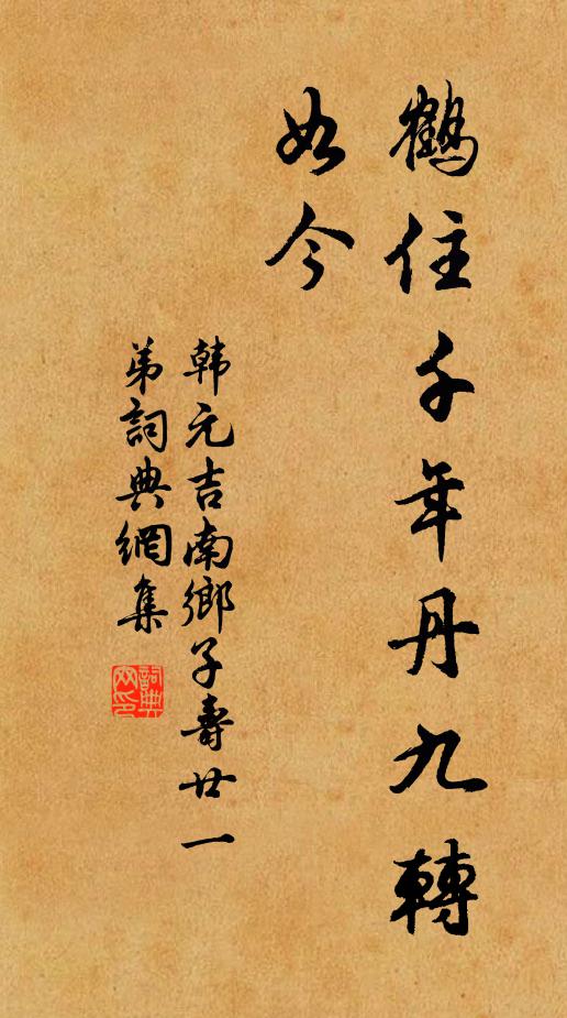 韩元吉鹤住千年丹九转，如今书法作品欣赏