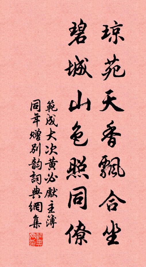 范成大琼苑天香飘合坐，碧城山色照同僚书法作品欣赏