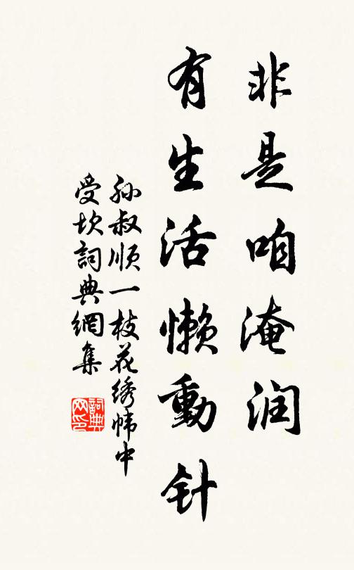 孙叔顺非是咱淹润，有生活懒动针书法作品欣赏