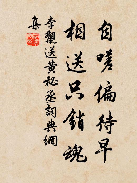 李覯自嗟偏待早，相送只销魂书法作品欣赏