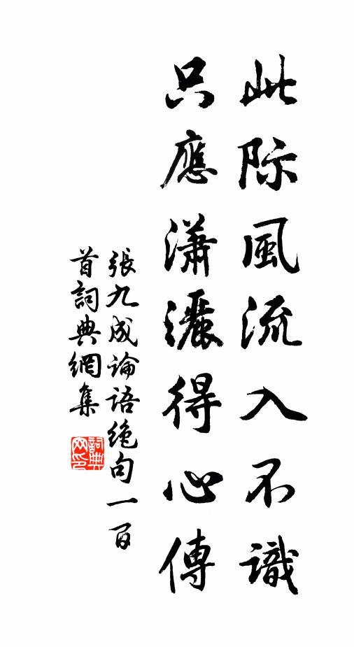 张九成此际风流入不识，只应潇洒得心传书法作品欣赏