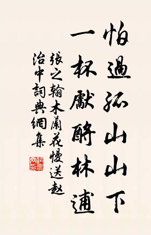 张之翰怕过孤山山下，一杯先酹林逋书法作品欣赏