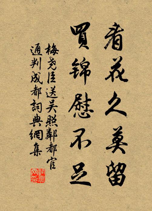 梅尧臣看花久莫留，买锦慰不足书法作品欣赏