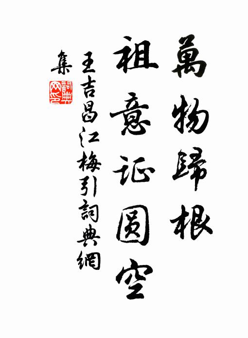 王吉昌万物归根，祖意证圆空书法作品欣赏