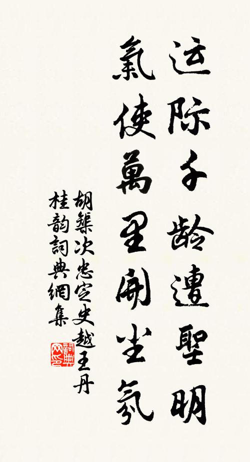 胡榘运际千龄遭圣明，气使万里开尘氛书法作品欣赏