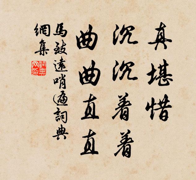 马致远真堪惜!沉沉着着,曲曲直直书法作品欣赏
